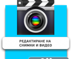 Редактиране на снимки и видео - Школа программирования для детей, компьютерные курсы для школьников, начинающих и подростков - KIBERone г. Бургас