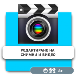 Редактиране на снимки и видео - Школа программирования для детей, компьютерные курсы для школьников, начинающих и подростков - KIBERone г. Бургас